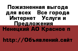 Пожизненная выгода для всех - Все города Интернет » Услуги и Предложения   . Ненецкий АО,Красное п.